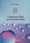 Гомеопатия в психиатрии: практическое руководство для врачей