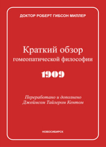 Краткий обзор гомеопатической философии. ЭЛЕКТРОННАЯ КНИГА