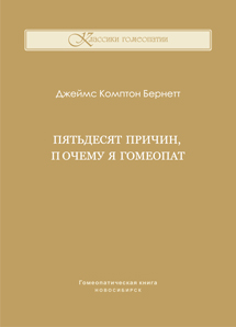 Пятьдесят причин, почему я гомеопат. ЭЛЕКТРОННАЯ КНИГА