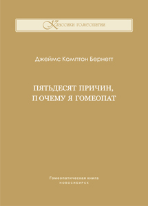 Пятьдесят причин, почему я гомеопат. ЭЛЕКТРОННАЯ КНИГА