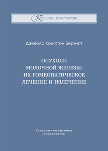 Опухоли молочной железы: их гомеопатическое лечение и излечение