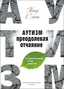 Аутизм: преодолевая отчаяние. У гомеопатии есть ответ! ЭЛЕКТРОННАЯ КНИГА