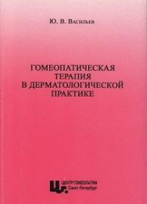 Гомеопатическая терапия в дерматологической практике