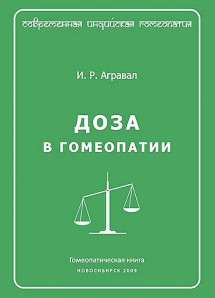 Доза в гомеопатии. ЭЛЕКТРОННАЯ КНИГА