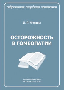 Осторожность в гомеопатии. ЭЛЕКТРОННАЯ КНИГА