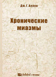 Хронические миазмы (Псора и псевдопсора, сикоз) 