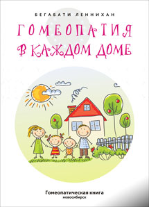 Гомеопатия в каждом доме