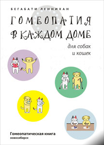 Гомеопатия в каждом доме для собак и кошек. ЭЛЕКТРОННАЯ КНИГА