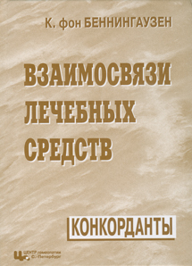 Взаимосвязи лечебных средств. Конкорданты