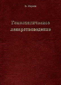 Гомеопатическое лекарствоведение. УЦЕНКА 20%