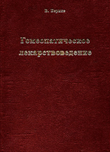 Гомеопатическое лекарствоведение