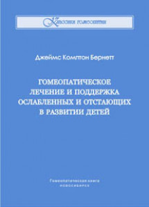 Гомеопатическое лечение и поддержка ослабленных и отстающих в развитии детей. УЦЕНКА 20%