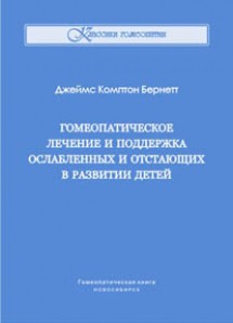 Гомеопатическое лечение и поддержка ослабленных и отстающих в развитии детей. ЭЛЕКТРОННАЯ КНИГА