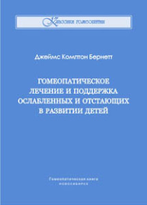 Гомеопатическое лечение и поддержка ослабленных и отстающих в развитии детей