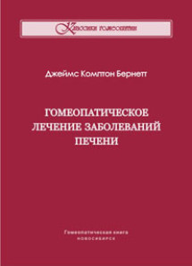 Гомеопатическое лечение заболеваний печени