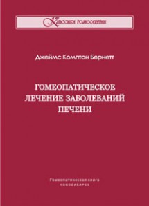 Гомеопатическое лечение заболеваний печени. ЭЛЕКТРОННАЯ КНИГА