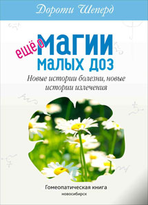 Еще о магии малых доз. Новые истории болезни, новые истории излечения. УЦЕНКА 20%