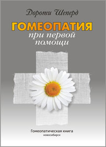 Гомеопатия при первой помощи