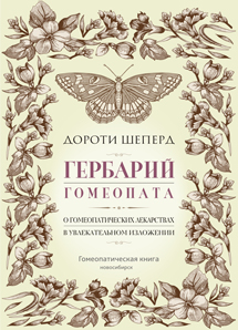 Гербарий гомеопата. О гомеопатических лекарствах в увлекательном изложении