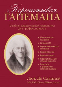 Перечитывая Ганемана. Учебник классической гомеопатии для профессионалов. УЦЕНКА 10%