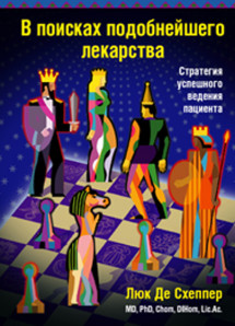 В поисках подобнейшего лекарства. Стратегия успешного ведения пациента. УЦЕНКА 10%