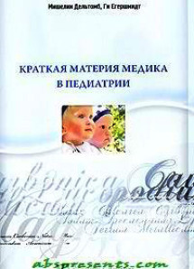 Краткая Материя медика в педиатрии