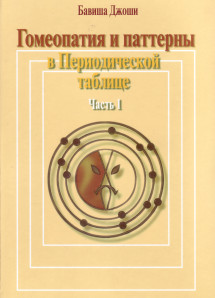 Гомеопатия и паттерны в Периодической таблице, ч. 1