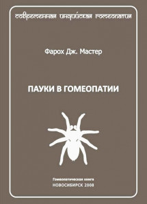 Пауки в гомеопатии. ЭЛЕКТРОННАЯ КНИГА