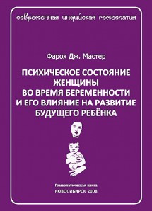 Психическое состояние женщины во время беременности и его влияние на развитие ребенка. ЭЛЕКТРОННАЯ КНИГА