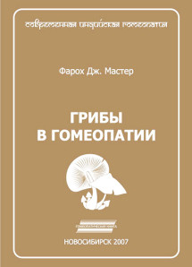 Грибы в гомеопатии