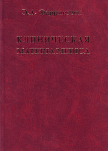 Клиническая Materia Medica. УЦЕНКА 15%