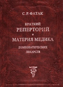 Краткий реперторий и Материя Медика гомеопатических лекарств. УЦЕНКА 5%