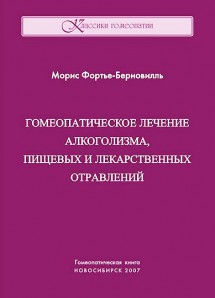 Гомеопатическое лечение алкоголизма, лекарственных и пищевых отравлений. ЭЛЕКТРОННАЯ КНИГА