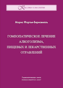 Гомеопатическое лечение алкоголизма, лекарственных и пищевых отравлений