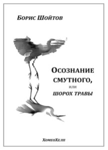 Осознание смутного, или Шорох Травы