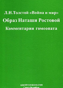 Л. Н. Толстой «Война и мир». Образ Наташи Ростовой. Комментарии гомеопата