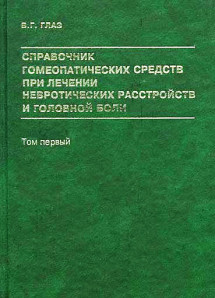 Справочник гомеопатических средств при лечении невротических расстройств и головной боли 1 и 2 том