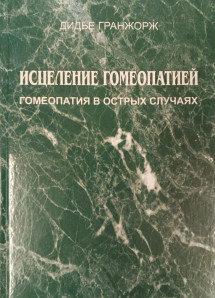 Исцеление гомеопатией. Гомеопатия в острых случаях