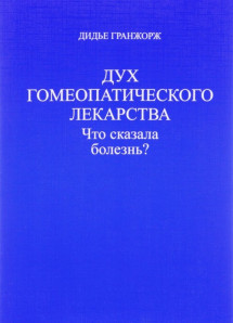 Дух гомеопатического лекарства: что сказала болезнь