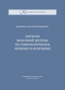 Опухоли молочной железы: их гомеопатическое лечение и излечение. ЭЛЕКТРОННАЯ КНИГА