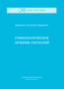 Гомеопатическое лечение опухолей. ЭЛЕКТРОННАЯ КНИГА