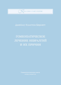 Гомеопатическое лечение невралгий и их причин. ЭЛЕКТРОННАЯ КНИГА