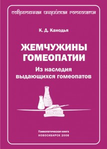 Жемчужины гомеопатии. Из наследия классиков гомеопатии. ЭЛЕКТРОННАЯ КНИГА