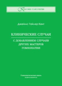 Клинические случаи. С добавлением случаев других мастеров гомеопатии