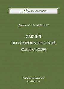 Лекции по гомеопатической философии. ЭЛЕКТРОННАЯ КНИГА