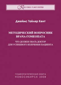 Методический вопросник врача-гомеопата, или что должен знать доктор для успешного излечения пациента. ЭЛЕКТРОННАЯ КНИГА