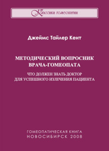 Методический вопросник врача-гомеопата, или что должен знать доктор для успешного излечения пациента