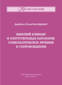 Женский климакс и сопутствующая патология. Гомеопатическое лечение и сопровождение. ЭЛЕКТРОННАЯ КНИГА