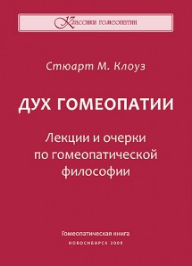 Дух гомеопатии. Лекции и очерки по гомеопатической философии. ЭЛЕКТРОННАЯ КНИГА