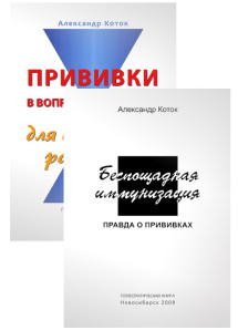 Комплект книг д-ра Александра Котока